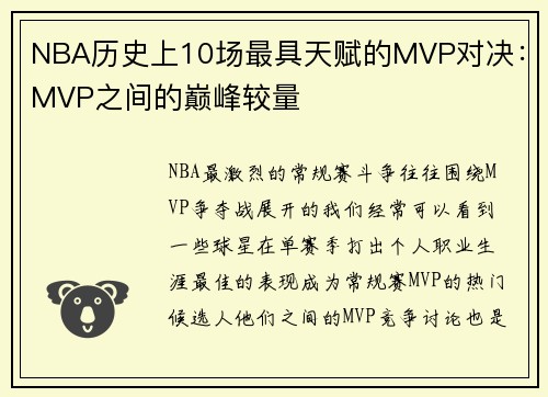 NBA历史上10场最具天赋的MVP对决：MVP之间的巅峰较量