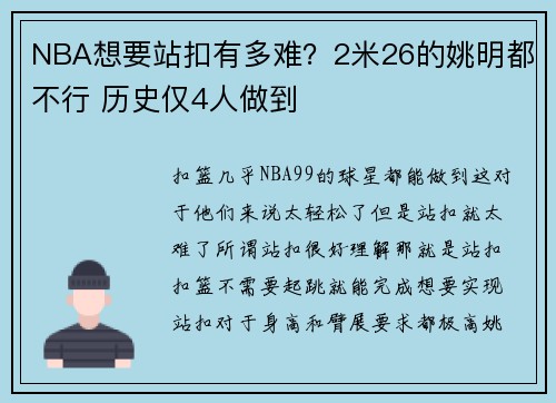 NBA想要站扣有多难？2米26的姚明都不行 历史仅4人做到