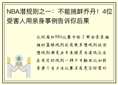 NBA潜规则之一：不能挑衅乔丹！4位受害人用亲身事例告诉你后果