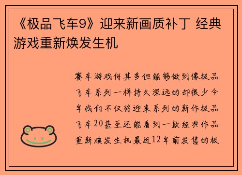 《极品飞车9》迎来新画质补丁 经典游戏重新焕发生机