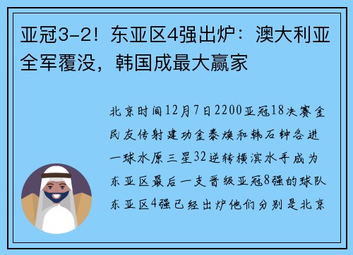 亚冠3-2！东亚区4强出炉：澳大利亚全军覆没，韩国成最大赢家