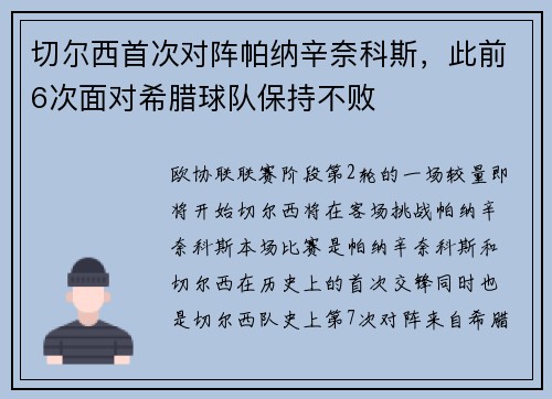 切尔西首次对阵帕纳辛奈科斯，此前6次面对希腊球队保持不败