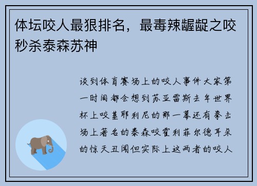 体坛咬人最狠排名，最毒辣龌龊之咬秒杀泰森苏神