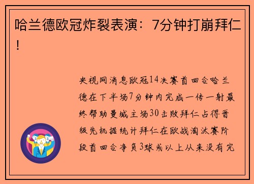 哈兰德欧冠炸裂表演：7分钟打崩拜仁！