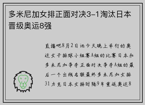 多米尼加女排正面对决3-1淘汰日本 晋级奥运8强