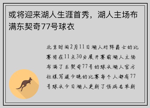或将迎来湖人生涯首秀，湖人主场布满东契奇77号球衣