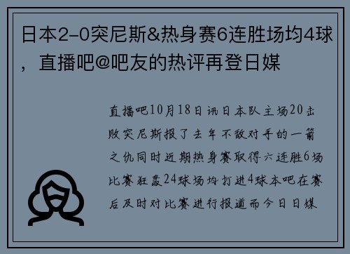 日本2-0突尼斯&热身赛6连胜场均4球，直播吧@吧友的热评再登日媒