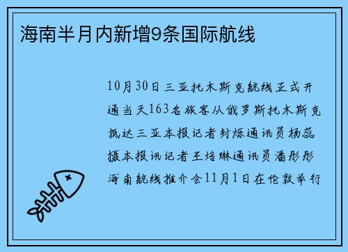 海南半月内新增9条国际航线