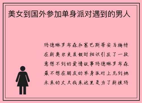 美女到国外参加单身派对遇到的男人