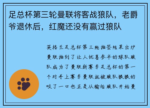 足总杯第三轮曼联将客战狼队，老爵爷退休后，红魔还没有赢过狼队