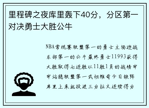里程碑之夜库里轰下40分，分区第一对决勇士大胜公牛