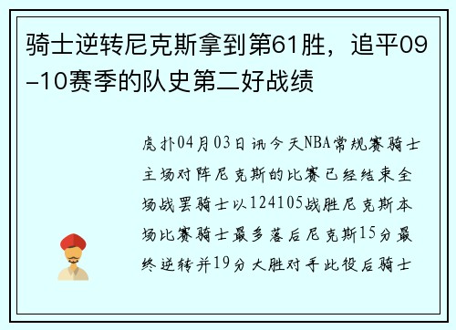 骑士逆转尼克斯拿到第61胜，追平09-10赛季的队史第二好战绩