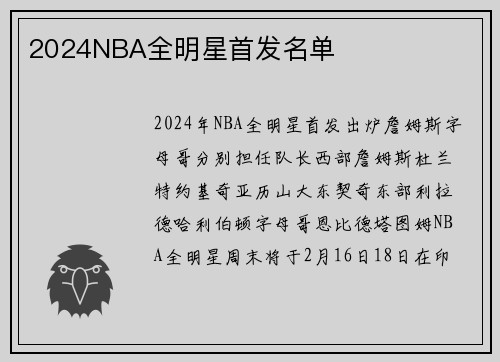 2024NBA全明星首发名单