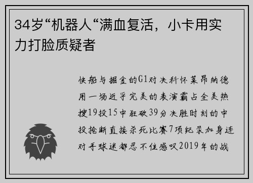34岁“机器人“满血复活，小卡用实力打脸质疑者