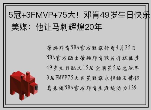 5冠+3FMVP+75大！邓肯49岁生日快乐 美媒：他让马刺辉煌20年