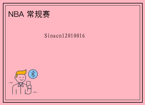 NBA 常规赛