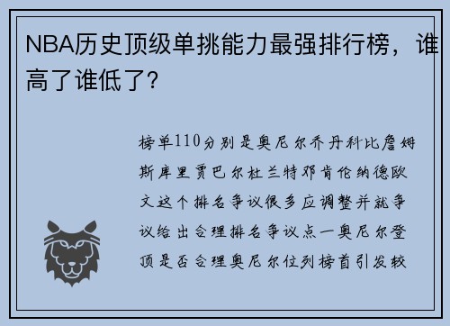NBA历史顶级单挑能力最强排行榜，谁高了谁低了？