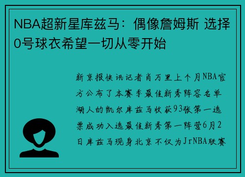 NBA超新星库兹马：偶像詹姆斯 选择0号球衣希望一切从零开始