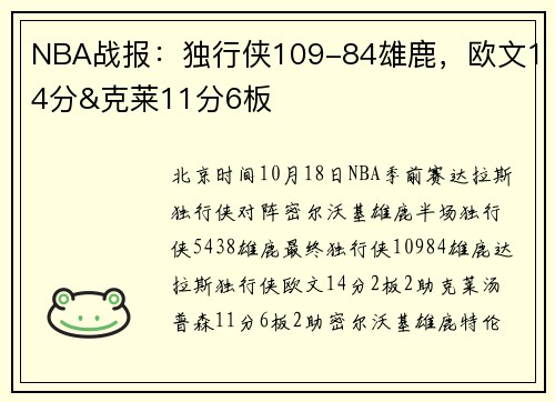 NBA战报：独行侠109-84雄鹿，欧文14分&克莱11分6板