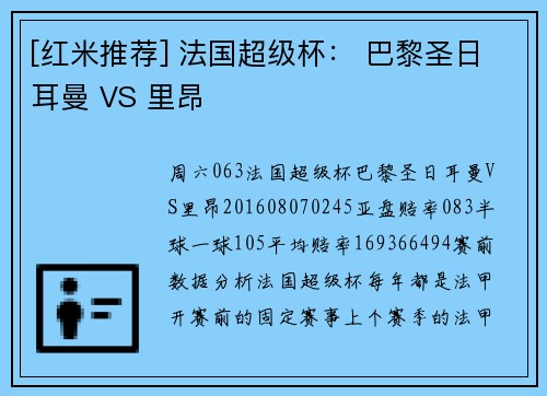 [红米推荐] 法国超级杯： 巴黎圣日耳曼 VS 里昂