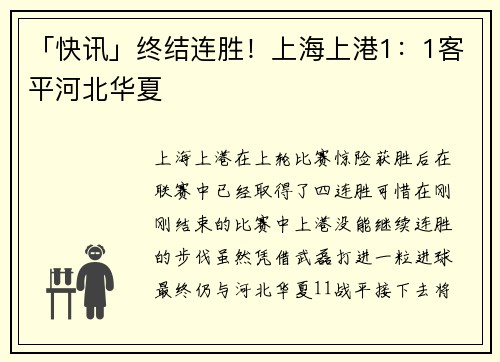 「快讯」终结连胜！上海上港1：1客平河北华夏