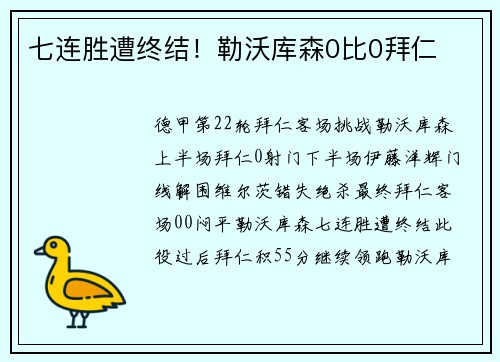 七连胜遭终结！勒沃库森0比0拜仁
