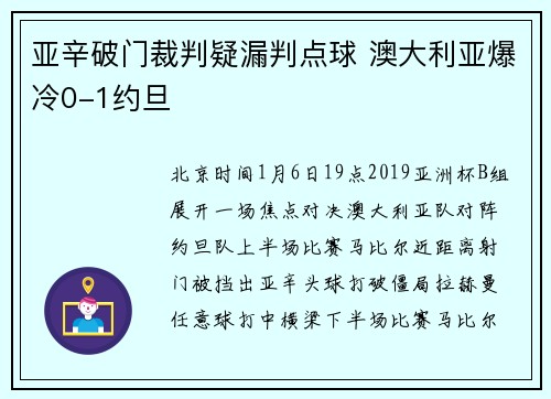 亚辛破门裁判疑漏判点球 澳大利亚爆冷0-1约旦