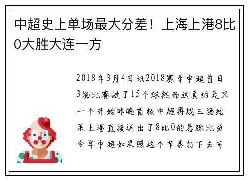 中超史上单场最大分差！上海上港8比0大胜大连一方