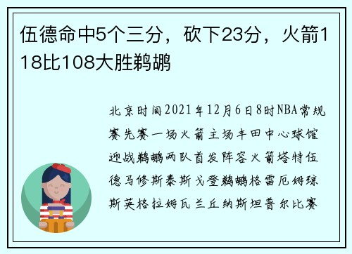 伍德命中5个三分，砍下23分，火箭118比108大胜鹈鹕