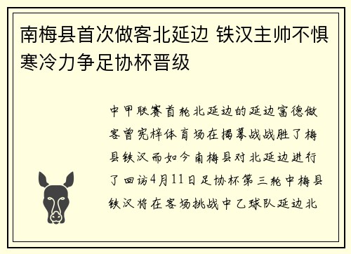 南梅县首次做客北延边 铁汉主帅不惧寒冷力争足协杯晋级