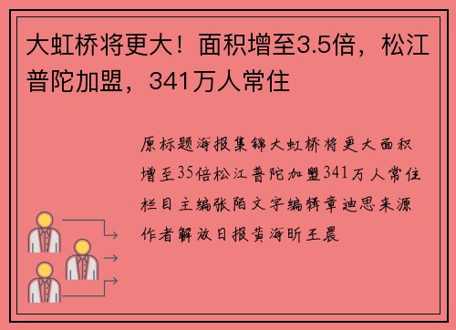 大虹桥将更大！面积增至3.5倍，松江普陀加盟，341万人常住