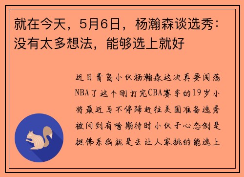 就在今天，5月6日，杨瀚森谈选秀：没有太多想法，能够选上就好