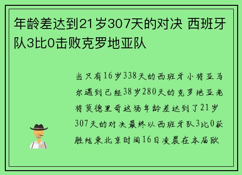 年龄差达到21岁307天的对决 西班牙队3比0击败克罗地亚队