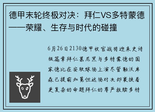 德甲末轮终极对决：拜仁VS多特蒙德——荣耀、生存与时代的碰撞