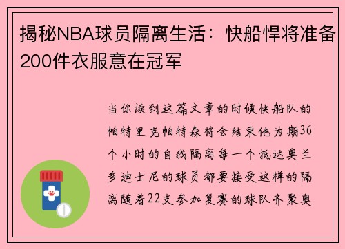 揭秘NBA球员隔离生活：快船悍将准备200件衣服意在冠军