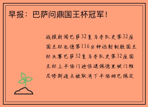 早报：巴萨问鼎国王杯冠军！