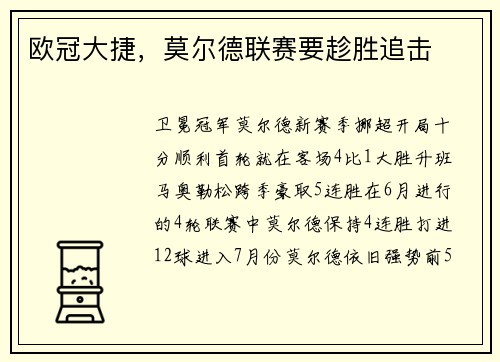 欧冠大捷，莫尔德联赛要趁胜追击