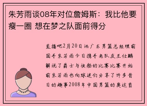 朱芳雨谈08年对位詹姆斯：我比他要瘦一圈 想在梦之队面前得分