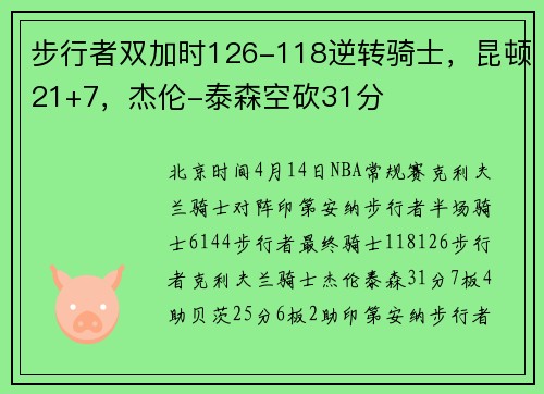 步行者双加时126-118逆转骑士，昆顿21+7，杰伦-泰森空砍31分