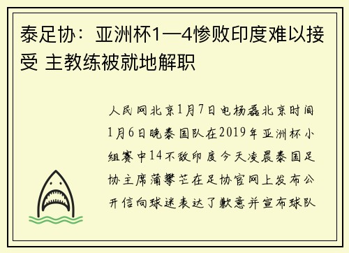 泰足协：亚洲杯1—4惨败印度难以接受 主教练被就地解职