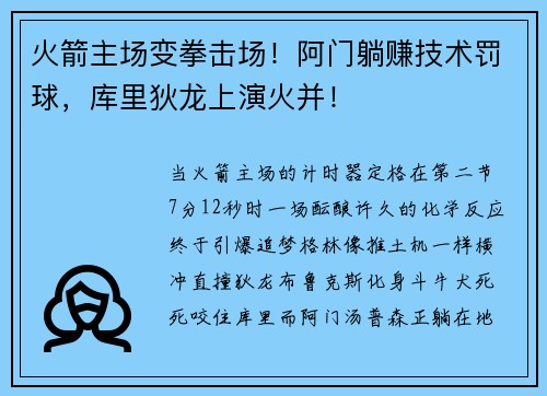 火箭主场变拳击场！阿门躺赚技术罚球，库里狄龙上演火并！