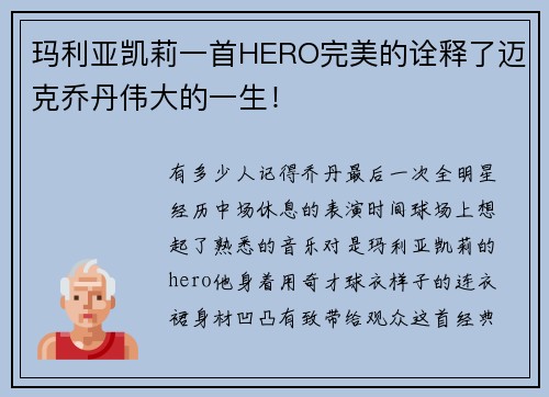 玛利亚凯莉一首HERO完美的诠释了迈克乔丹伟大的一生！