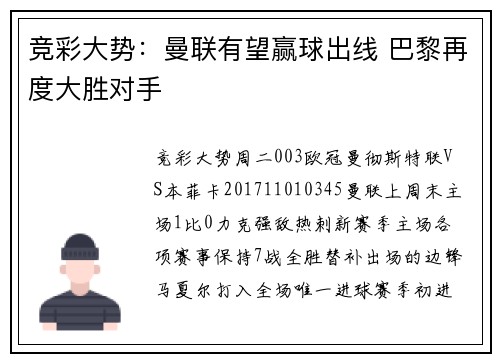 竞彩大势：曼联有望赢球出线 巴黎再度大胜对手