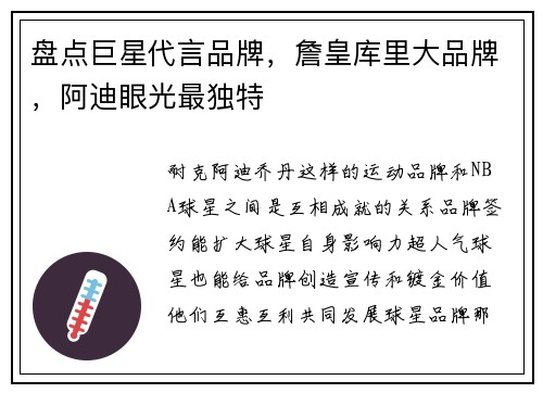 盘点巨星代言品牌，詹皇库里大品牌，阿迪眼光最独特