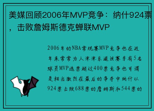 美媒回顾2006年MVP竞争：纳什924票，击败詹姆斯德克蝉联MVP