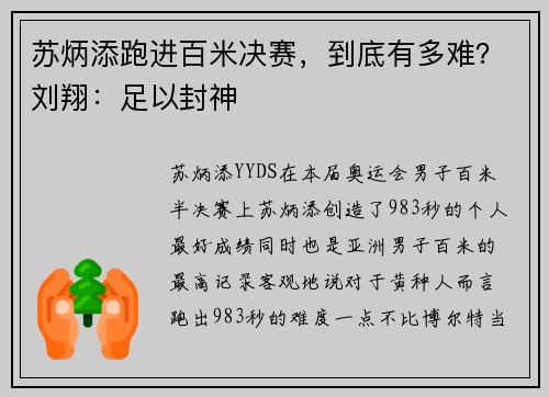 苏炳添跑进百米决赛，到底有多难？刘翔：足以封神