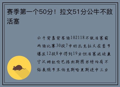 赛季第一个50分！拉文51分公牛不敌活塞