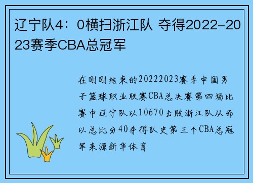 辽宁队4：0横扫浙江队 夺得2022-2023赛季CBA总冠军