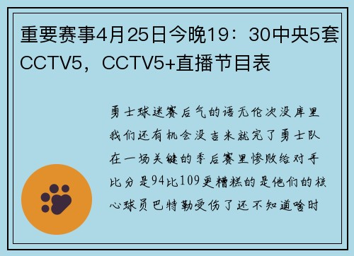 重要赛事4月25日今晚19：30中央5套CCTV5，CCTV5+直播节目表